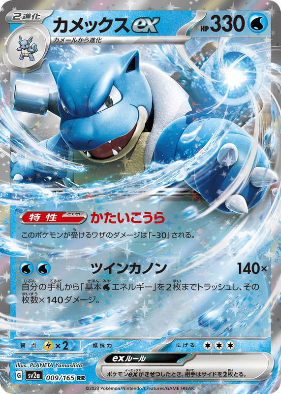 Pokemon Pokemon Blastoise ex RR [SV2a 009/165] Scarlet & Violet "Pokémon Card 151" (JP)