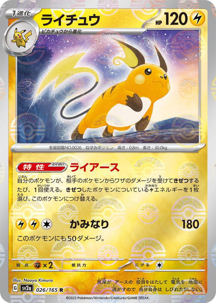 Pokemon Pokemon Raichu [SV2a 026/165] Scarlet & Violet "Pokémon Card 151" [PokeBallReverseHolo] (JP)