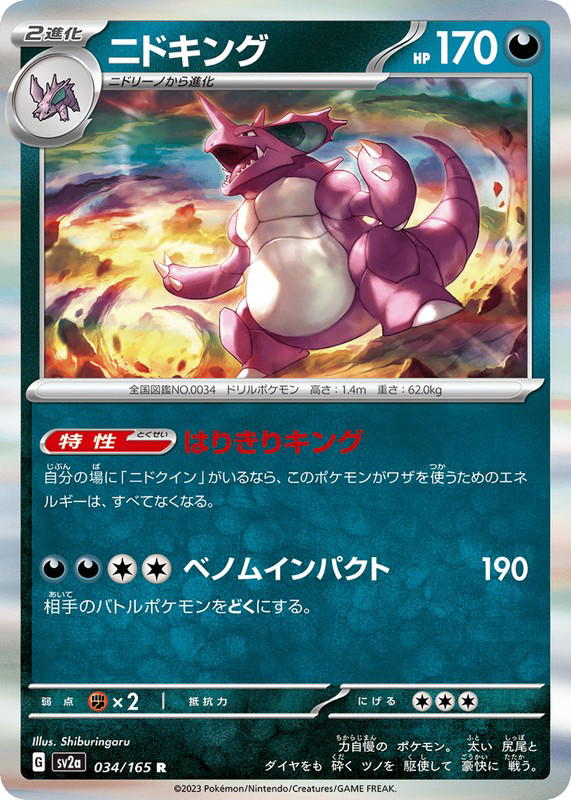 Pokemon Pokemon Nidoking R [SV2a 034/165] Scarlet & Violet "Pokémon Card 151" (JP)