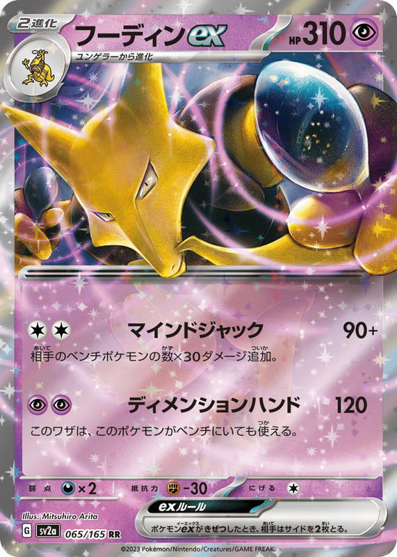 Pokemon Pokemon Alakazam ex RR [SV2a 065/165] Scarlet & Violet "Pokémon Card 151" (JP)