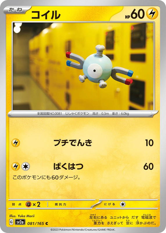Pokemon Pokemon Magnemite C [SV2a 081/165] Scarlet & Violet "Pokémon Card 151" (JP)
