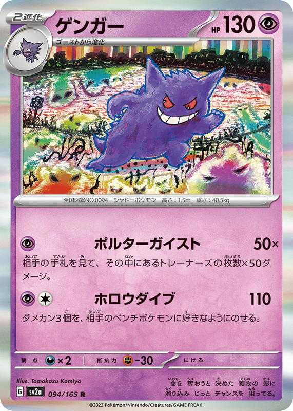 Pokemon Pokemon Gengar R [SV2a 094/165] Scarlet & Violet "Pokémon Card 151" (JP)