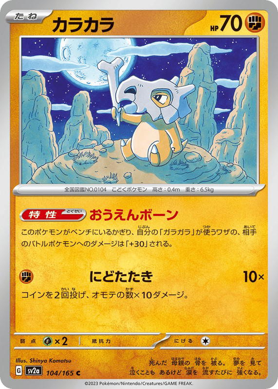 Pokemon Pokemon Cubone [SV2a 104/165] Scarlet & Violet "Pokémon Card 151" (JP)