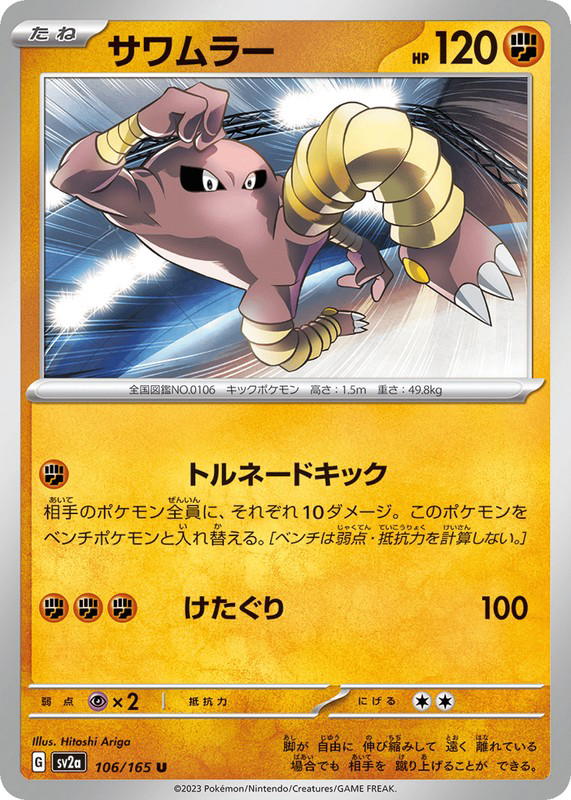 Pokemon Pokemon Hitmonlee U [SV2a 106/165] Scarlet & Violet "Pokémon Card 151" (JP)