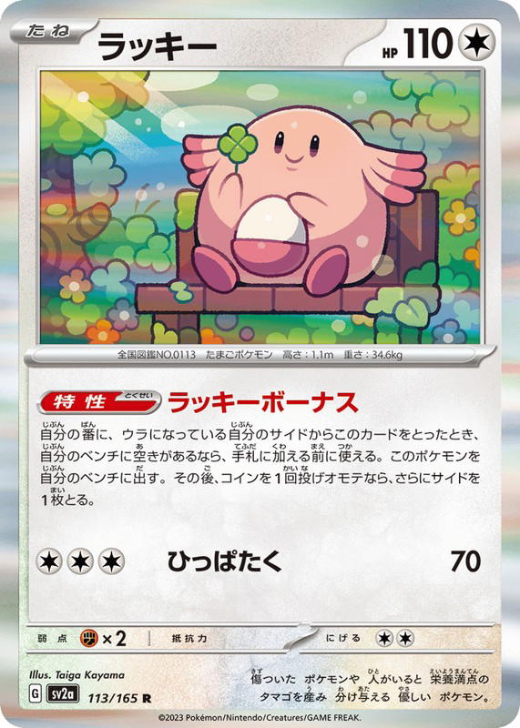 Pokemon Pokemon Chansey R [SV2a 113/165] Scarlet & Violet "Pokémon Card 151" (JP)