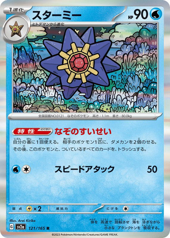 Pokemon Pokemon Starmie R [SV2a 121/165] Scarlet & Violet "Pokémon Card 151" (JP)