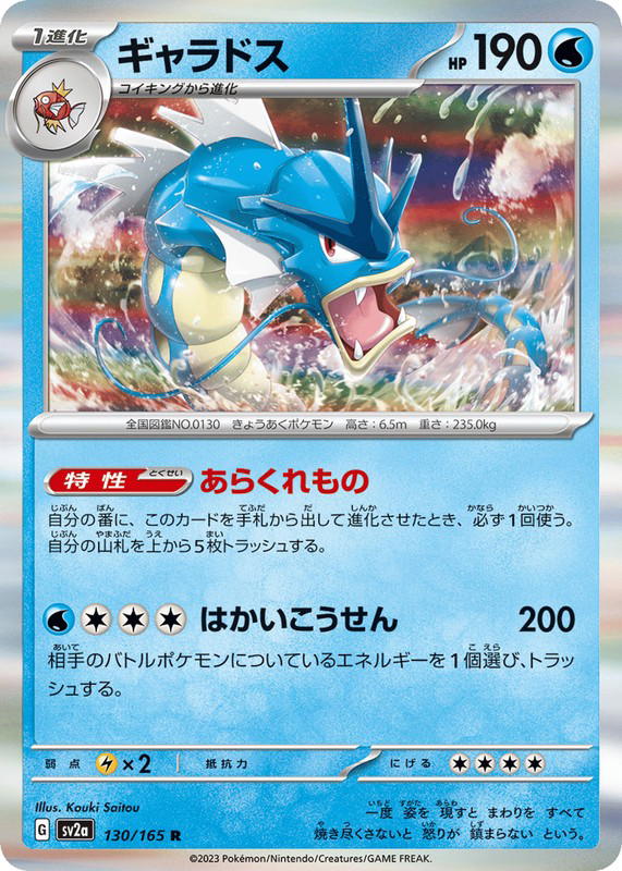 Pokemon Pokemon Gyarados R [SV2a 130/165] Scarlet & Violet "Pokémon Card 151" (JP)