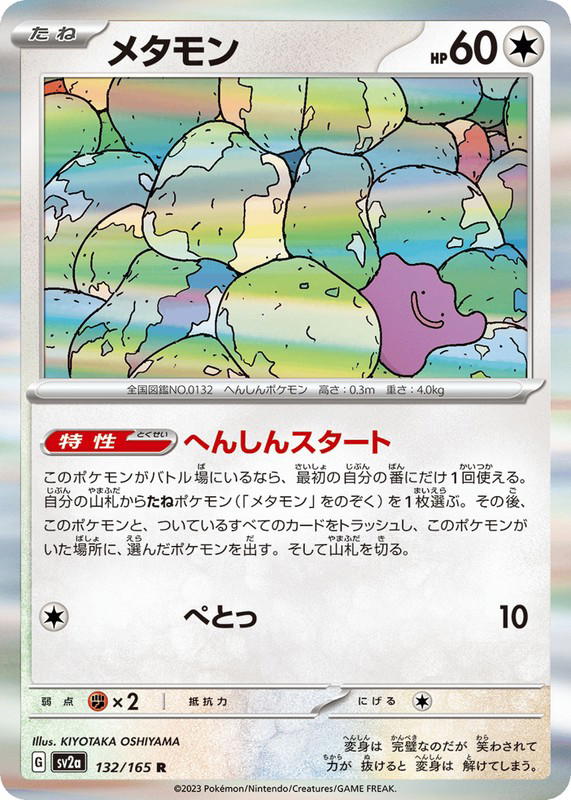 Pokemon Pokemon Ditto R [SV2a 132/165] Scarlet & Violet "Pokémon Card 151" (JP)
