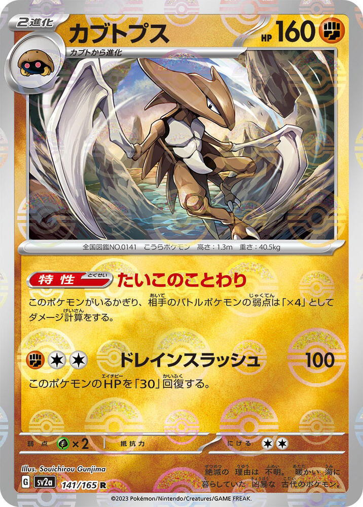Pokemon Pokemon Kabutops R [SV2a 141/165] Scarlet & Violet "Pokémon Card 151" [PokeBallReverseHolo] (JP)