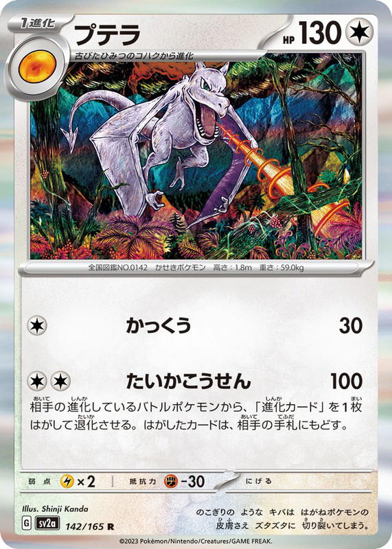 Pokemon Pokemon Aerodactyl R [SV2a 142/165] Scarlet & Violet "Pokémon Card 151" (JP)