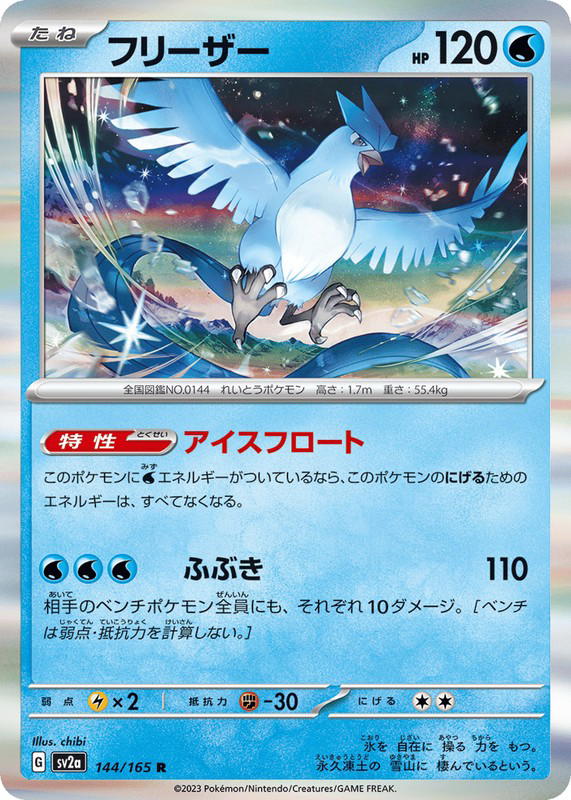 Pokemon Pokemon Articuno R [SV2a 144/165] Scarlet & Violet "Pokémon Card 151" (JP)