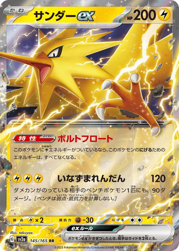 Pokemon Pokemon Zapdos ex RR [SV2a 145/165] Scarlet & Violet "Pokémon Card 151" (JP)