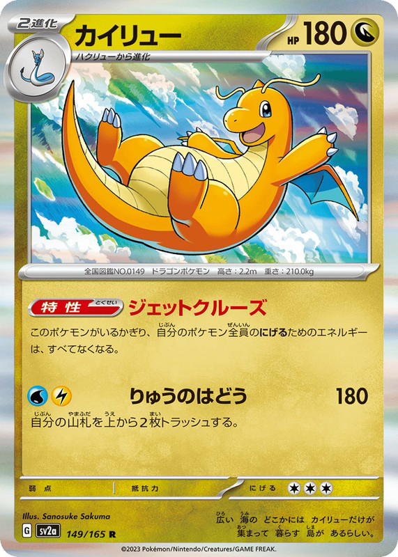 Pokemon Pokemon Dragonite R [SV2a 149/165] Scarlet & Violet "Pokémon Card 151" (JP)