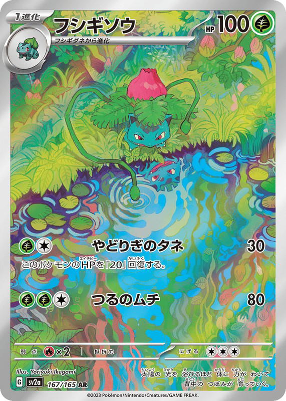 Pokemon Pokemon Ivysaur AR [SV2a 167/165] Scarlet & Violet "Pokémon Card 151" (JP)