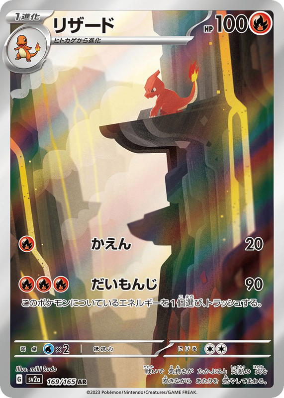 Pokemon Pokemon Charmeleon AR [SV2a 169/165] Scarlet & Violet "Pokémon Card 151" (JP)