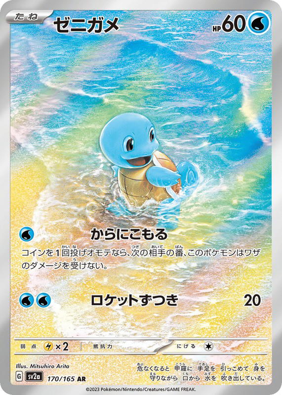 Pokemon Pokemon Squirtle AR [SV2a 170/165] Scarlet & Violet "Pokémon Card 151" (JP)
