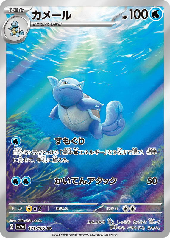 Pokemon Pokemon Wartortle AR [SV2a 171/165] Scarlet & Violet "Pokémon Card 151" (JP)