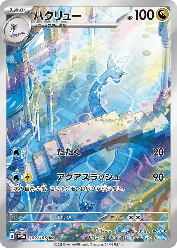 Pokemon Pokemon Dragonair AR [SV2a 182/165] Scarlet & Violet "Pokémon Card 151" (JP)