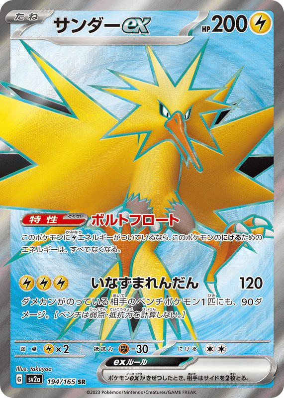 Pokemon Pokemon Zapdos ex SR [SV2a 194/165] Scarlet & Violet "Pokémon Card 151" (JP)