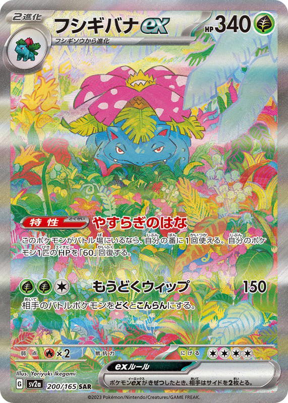 Pokemon Pokemon Venusaur ex SAR [SV2a 200/165] Scarlet & Violet "Pokémon Card 151" (JP)