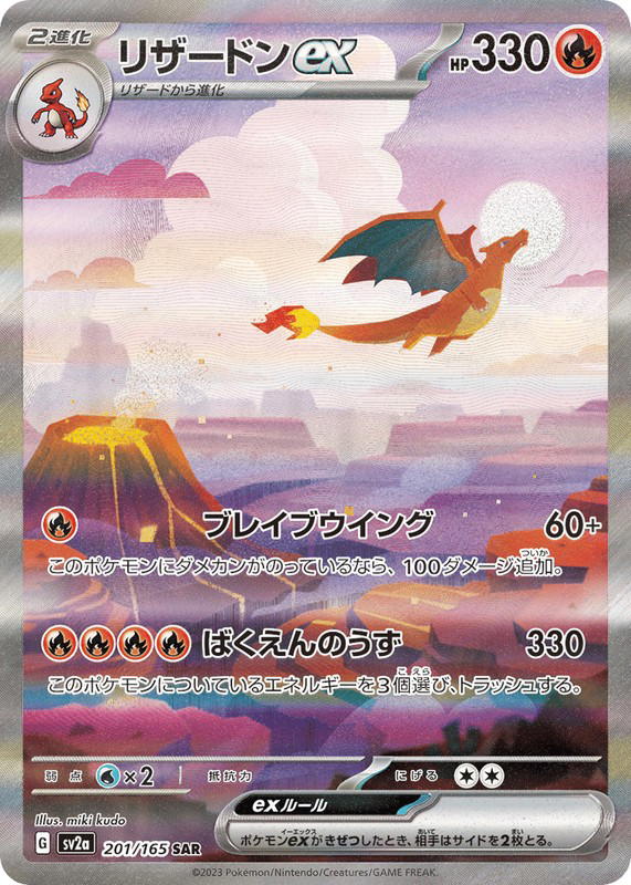 Pokemon Pokemon Charizard ex SAR [SV2a 201/165] Scarlet & Violet "Pokémon Card 151" (JP)