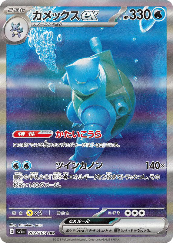 Pokemon Pokemon Blastoise ex SAR [SV2a 202/165] Scarlet & Violet "Pokémon Card 151" (JP)