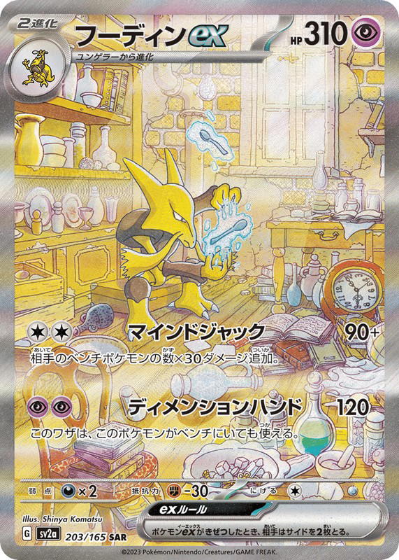 Pokemon Pokemon Alakazam ex SAR [SV2a 203/165] Scarlet & Violet "Pokémon Card 151" (JP)