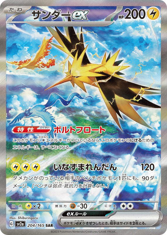 Pokemon Pokemon Zapdos ex SAR [SV2a 204/165] Scarlet & Violet "Pokémon Card 151" (JP)