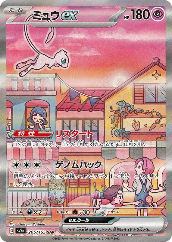 Pokemon Pokemon Mew ex SAR [SV2a 205/165] Scarlet & Violet "Pokémon Card 151" (JP)
