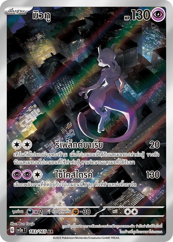 Pokemon Pokemon Mewtwo มิวทู AR [SV2a 183/165] สการ์เล็ต&ไวโอเล็ต "การ์ดชุดเสริมเพิ่มความแกร่ง "โปเกมอนการ์ด 151"" (TH)