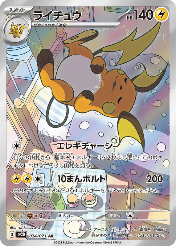 Pokemon Pokemon Raichu AR [SV2D 074/071] Scarlet & Violet "Clay Burst" (JP)