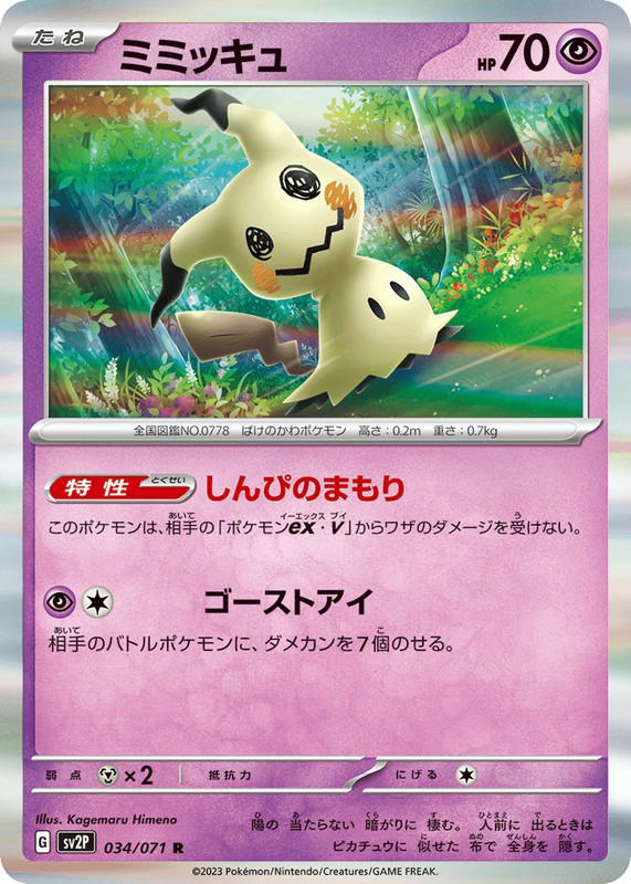 Pokemon Pokemon Mimikyu R [SV2P 034/071] Scarlet & Violet "Snow Hazard" (JP)