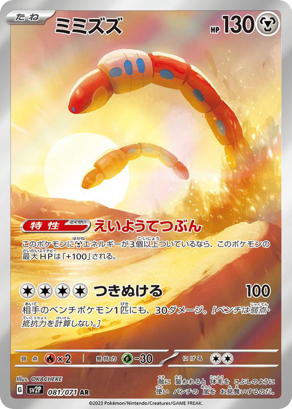 Pokemon Pokemon Orthworm AR [SV2P 081/071] Scarlet & Violet "Snow Hazard" (JP)