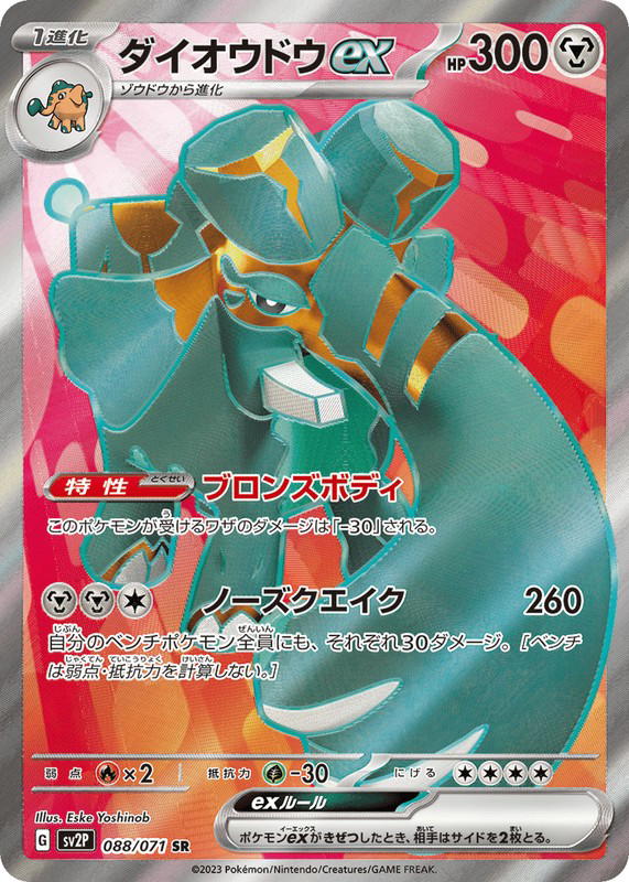 Pokemon Pokemon Copperajah ex SR [SV2P 088/071] Scarlet & Violet "Snow Hazard" (JP)