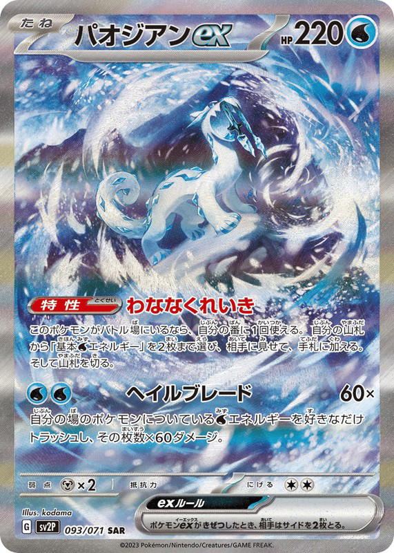 Pokemon Pokemon Chien-Pao ex SAR [SV2P 093/071] Scarlet & Violet "Snow Hazard" (JP)