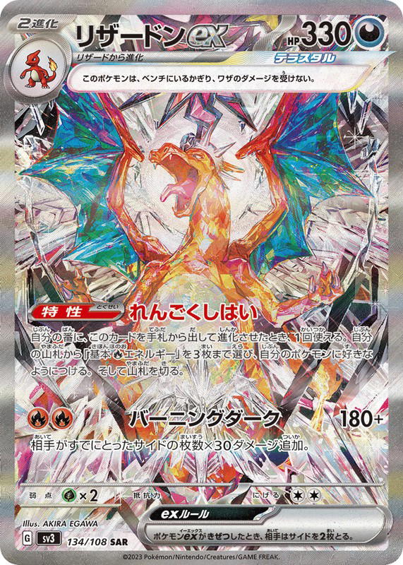 Pokemon Pokemon Charizard ex SAR [SV3 134/108] Scarlet & Violet "Ruler of the Black Flame" (JP)