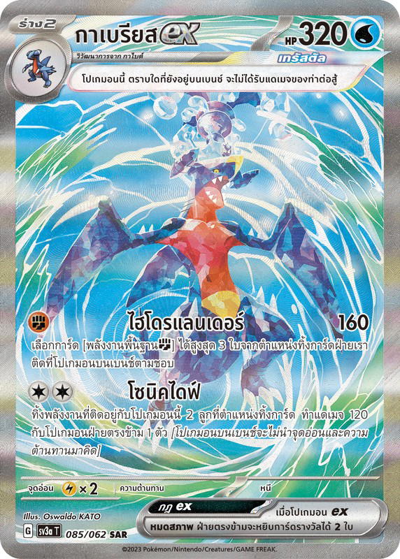 Pokemon Pokemon Garchomp กาเบรียสex SAR [SV3a 085/062] สการ์เล็ต&ไวโอเล็ต "การ์ดชุดเสริมเพิ่มความแกร่ง “คลื่นพิโรธ”" (TH)