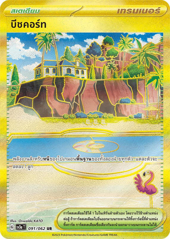 Pokemon Pokemon บีชคอร์ท UR [SV3a 091/062] สการ์เล็ต&ไวโอเล็ต "การ์ดชุดเสริมเพิ่มความแกร่ง “คลื่นพิโรธ”" (TH)