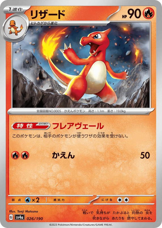 Pokemon Pokemon Charmeleon [SV4a 026/190] Scarlet & Violet "Shiny Treasure ex" (JP)