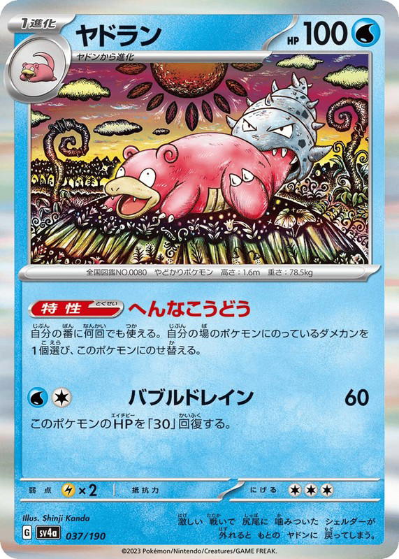 Pokemon Pokemon Slowbro [SV4a 037/190] Scarlet & Violet "Shiny Treasure ex" (JP)