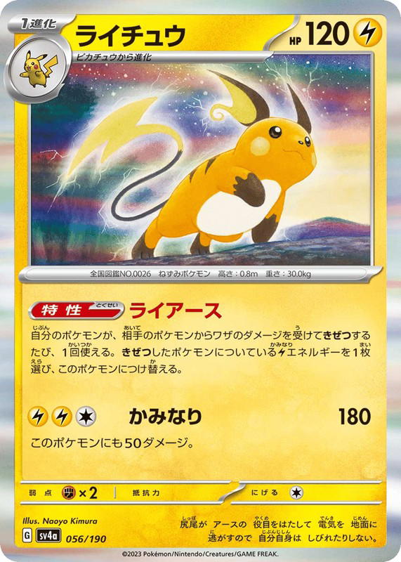 Pokemon Pokemon Raichu [SV4a 056/190] Scarlet & Violet "Shiny Treasure ex" (JP)
