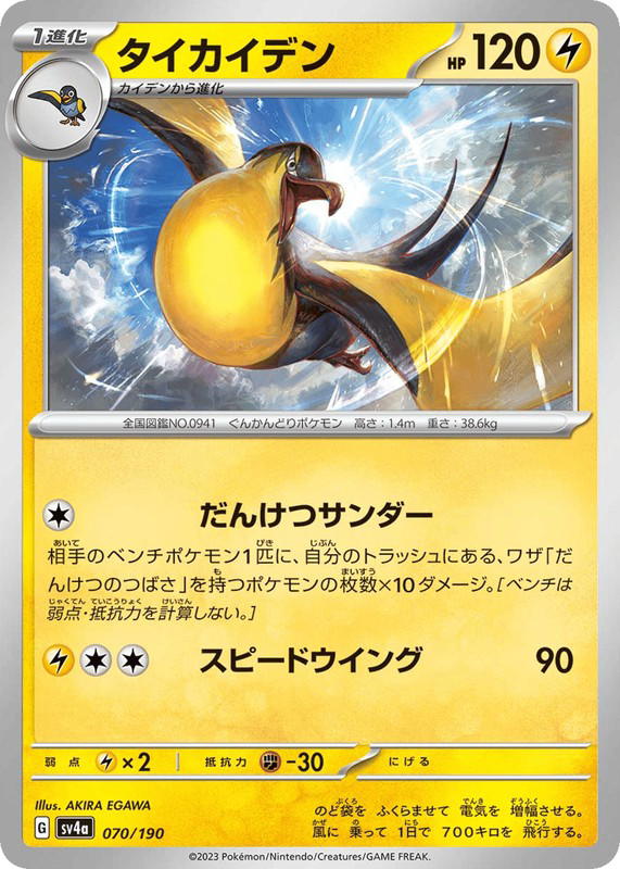 Pokemon Pokemon Kilowattrel [SV4a 070/190] Scarlet & Violet "Shiny Treasure ex" (JP)