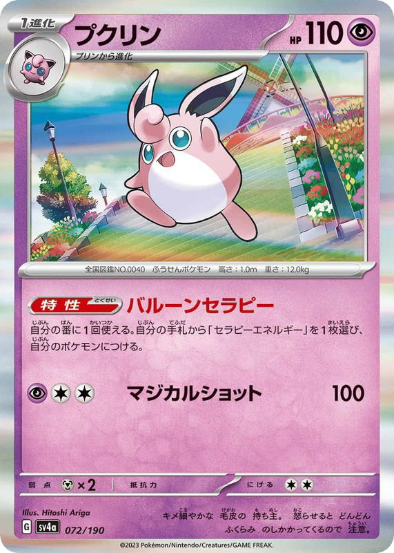 Pokemon Pokemon Wigglytuff [SV4a 072/190] Scarlet & Violet "Shiny Treasure ex" (JP)