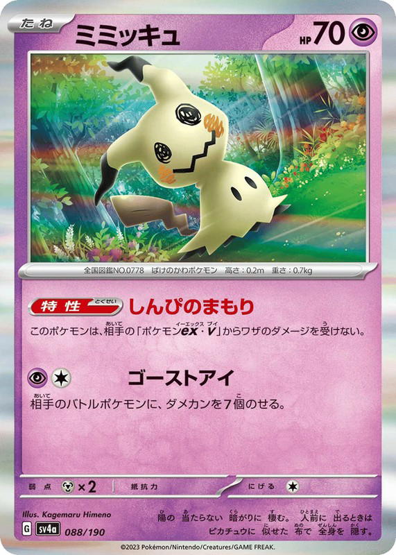 Pokemon Pokemon Mimikyu [SV4a 088/190] Scarlet & Violet "Shiny Treasure ex" (JP)