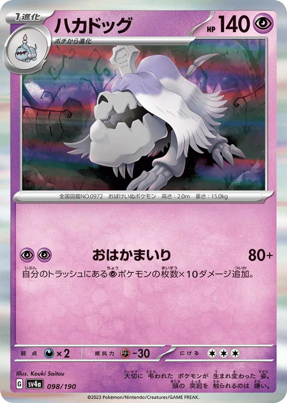 Pokemon Pokemon Houndstone [SV4a 098/190] Scarlet & Violet "Shiny Treasure ex" (JP)