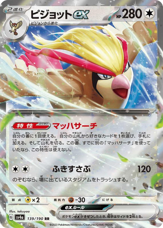 Pokemon Pokemon Pidgeot ex RR [SV4a 139/190] Scarlet & Violet "Shiny Treasure ex" (JP)