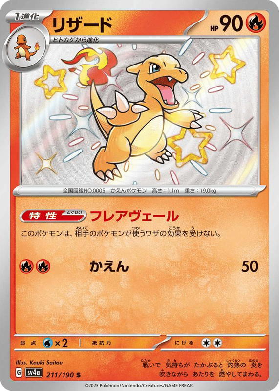 Pokemon Pokemon Charmeleon SV [SV4a 211/190] Scarlet & Violet "Shiny Treasure ex" (JP)