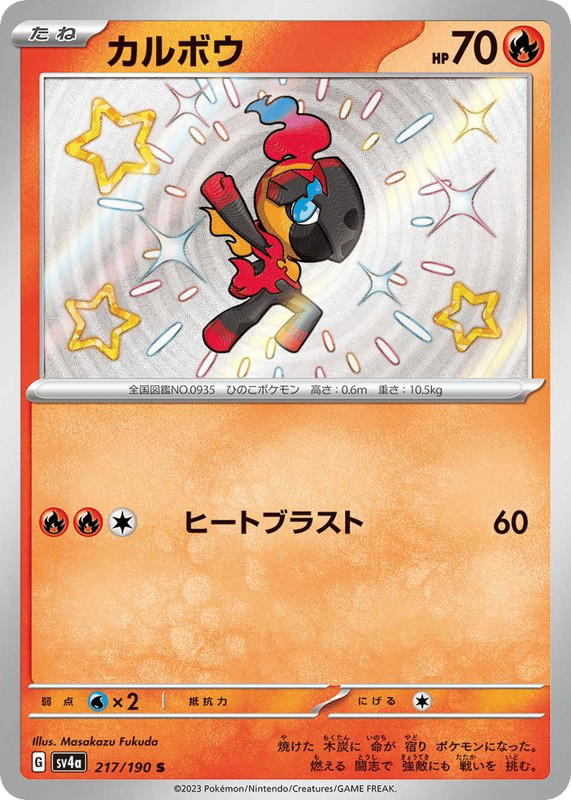 Pokemon Pokemon Charcadet SV [SV4a 217/190] Scarlet & Violet "Shiny Treasure ex" (JP)