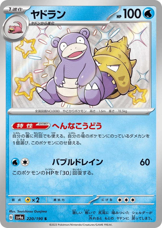 Pokemon Pokemon Slowbro SV [SV4a 220/190] Scarlet & Violet "Shiny Treasure ex" (JP)