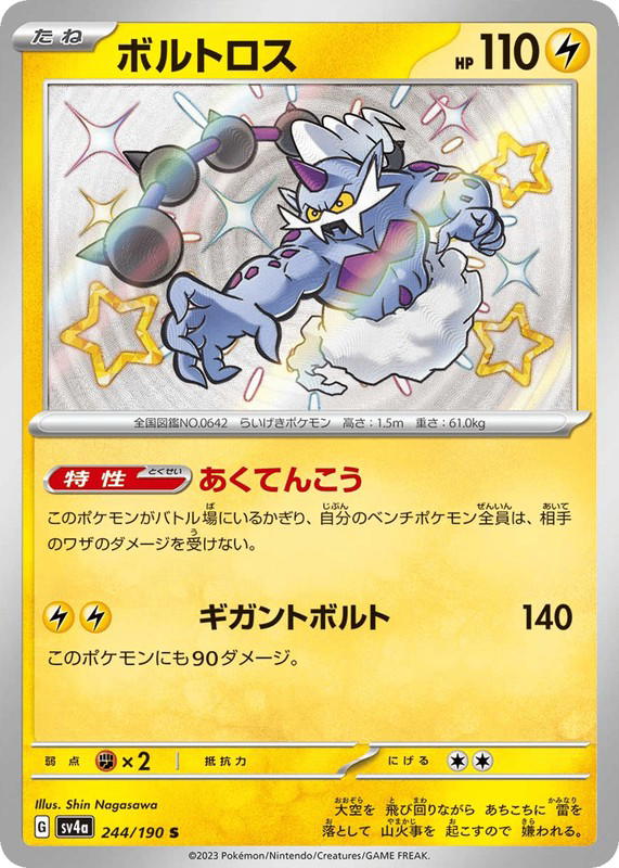 Pokemon Pokemon Thundurus SV [SV4a 244/190] Scarlet & Violet "Shiny Treasure ex" (JP)